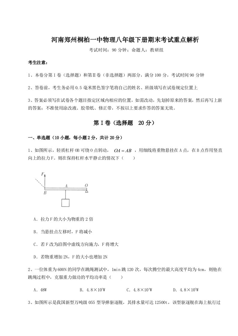 重难点解析河南郑州桐柏一中物理八年级下册期末考试重点解析试卷