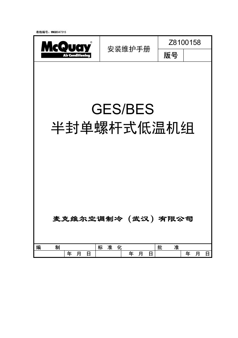 半封单螺杆式低温机组维护手册