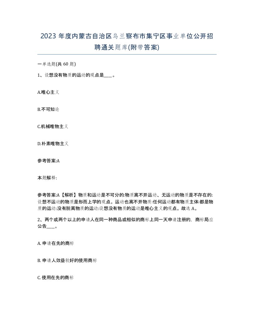 2023年度内蒙古自治区乌兰察布市集宁区事业单位公开招聘通关题库附带答案