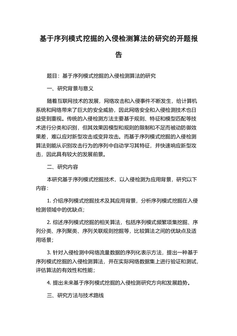 基于序列模式挖掘的入侵检测算法的研究的开题报告