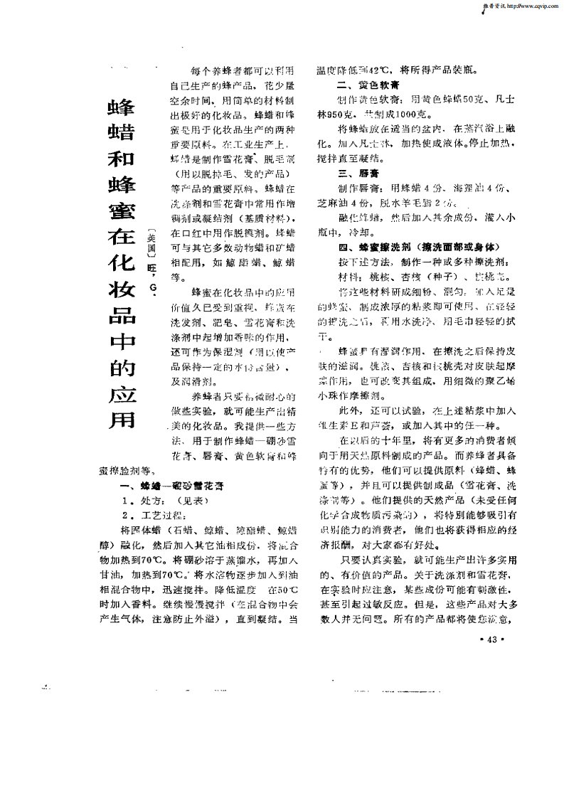 蜂蜡和蜂蜜在化妆品中的应用.pdf