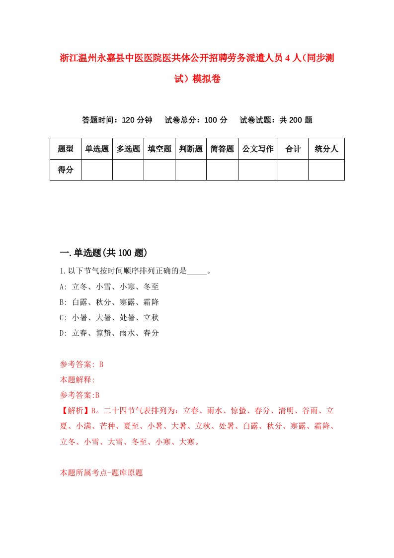 浙江温州永嘉县中医医院医共体公开招聘劳务派遣人员4人同步测试模拟卷6