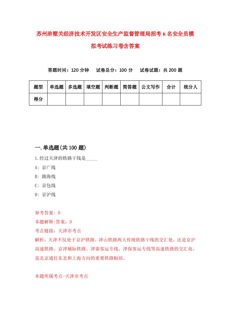 苏州浒墅关经济技术开发区安全生产监督管理局招考6名安全员模拟考试练习卷含答案8