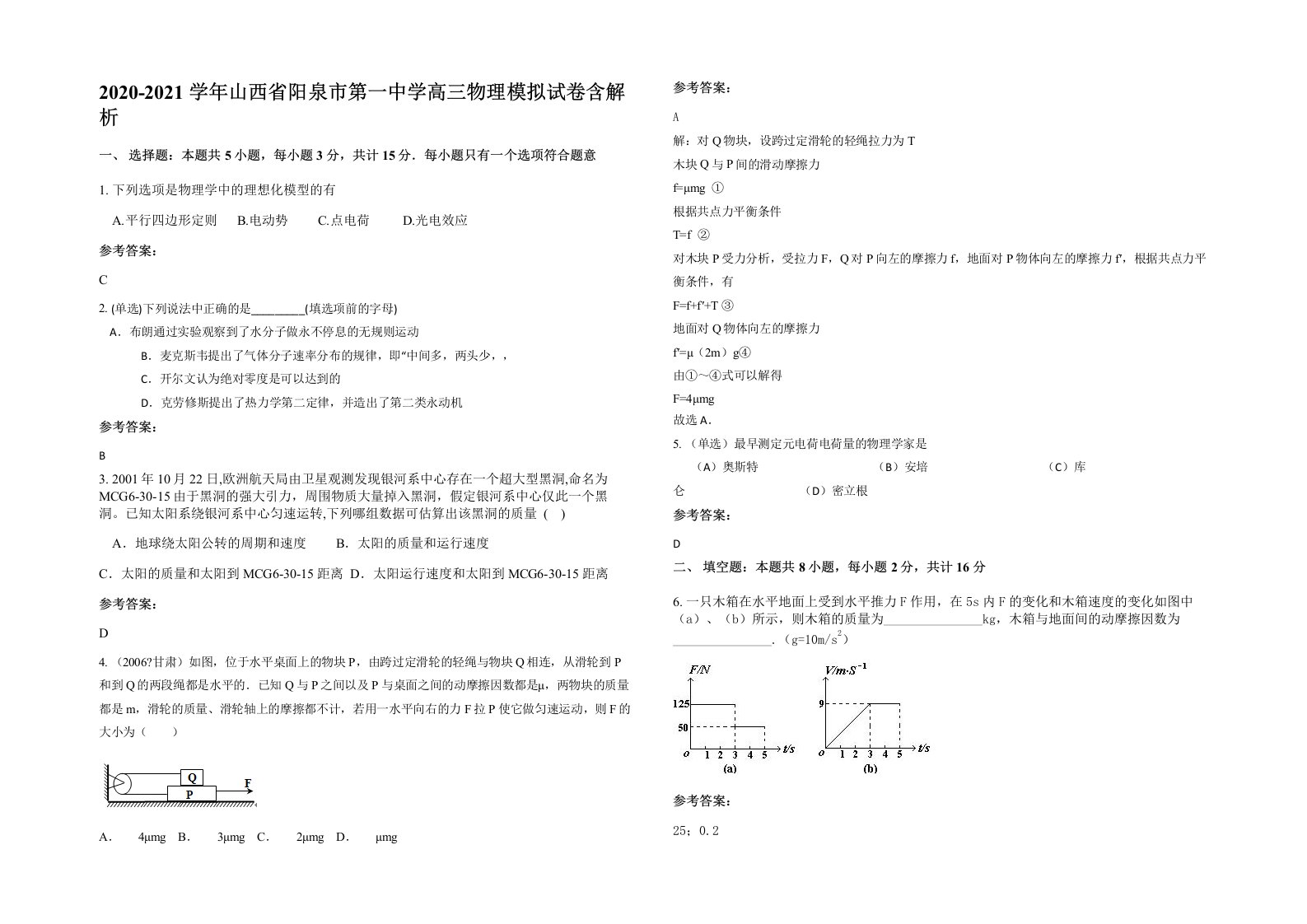 2020-2021学年山西省阳泉市第一中学高三物理模拟试卷含解析