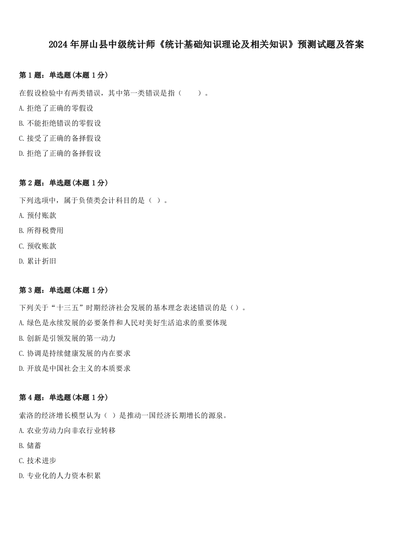 2024年屏山县中级统计师《统计基础知识理论及相关知识》预测试题及答案