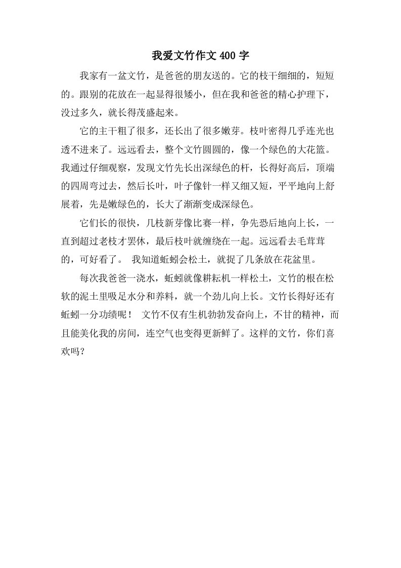 我爱文竹作文400字