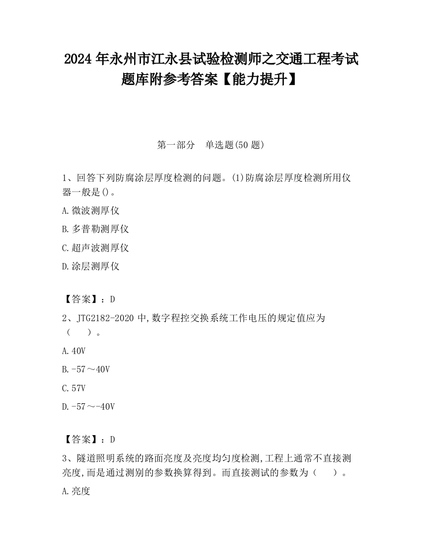 2024年永州市江永县试验检测师之交通工程考试题库附参考答案【能力提升】