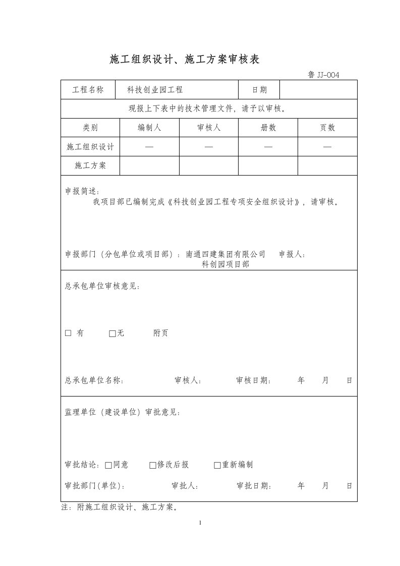 科技创业园工程安全施工组织设计