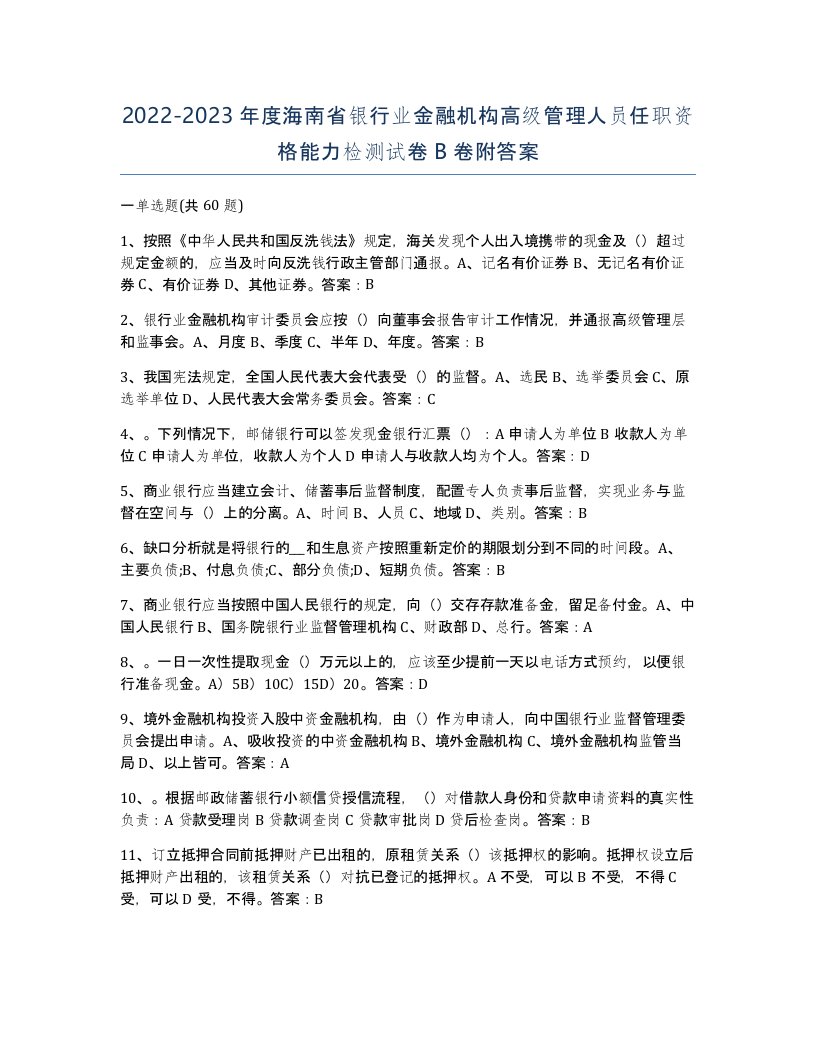 2022-2023年度海南省银行业金融机构高级管理人员任职资格能力检测试卷B卷附答案