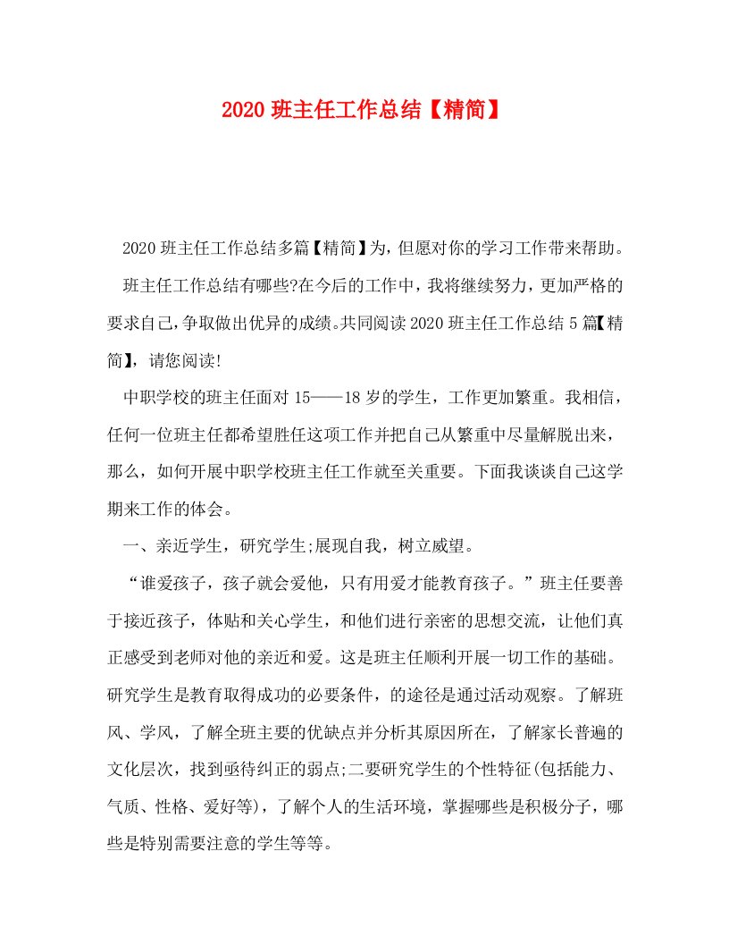 精选2020班主任工作总结精简