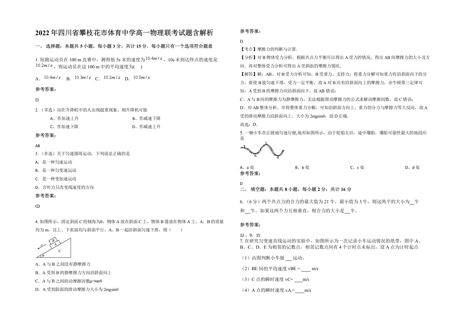 2022年四川省攀枝花市体育中学高一物理联考试题含解析