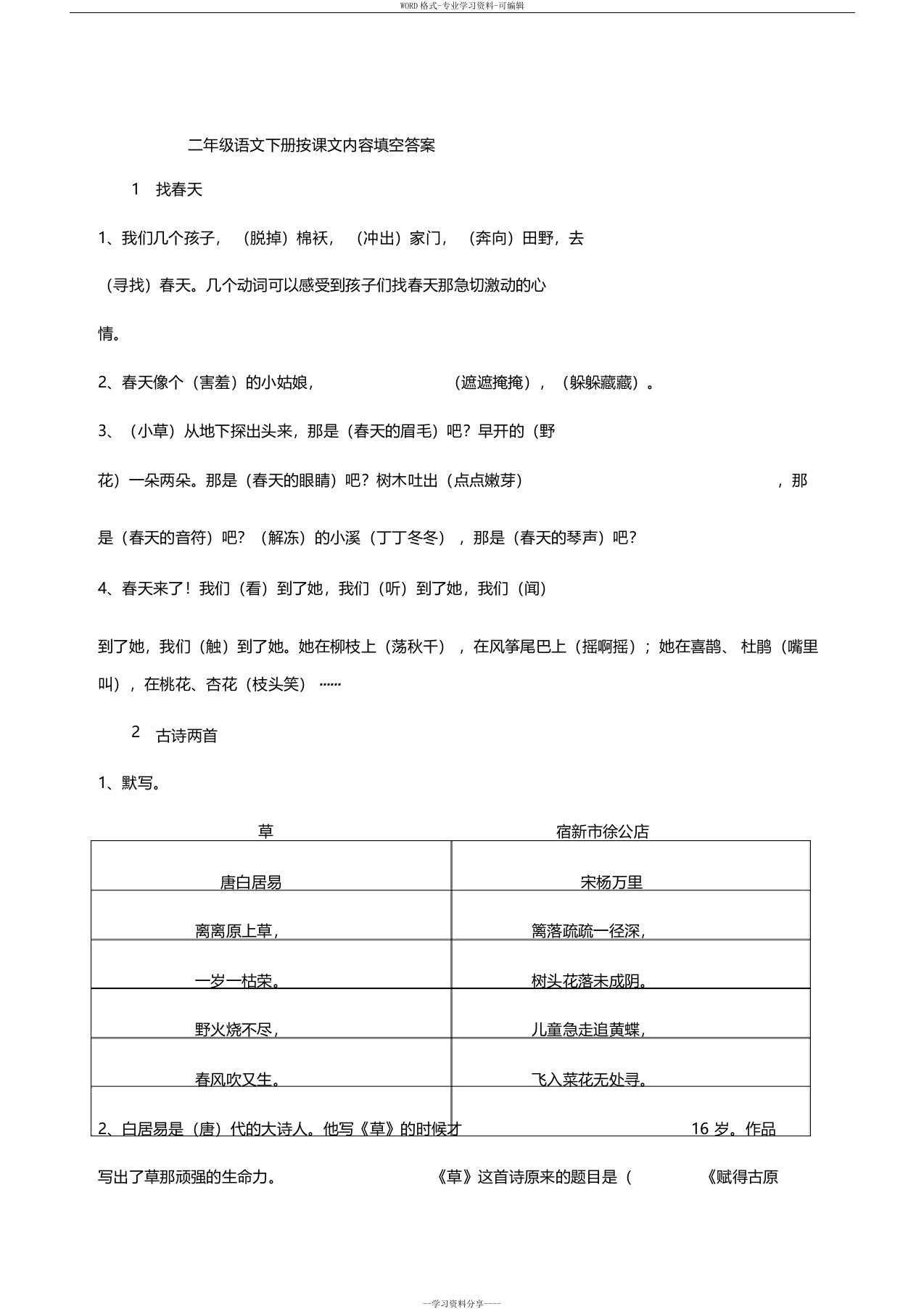 人教版二年级语文下册按课文内容填空(含答案)