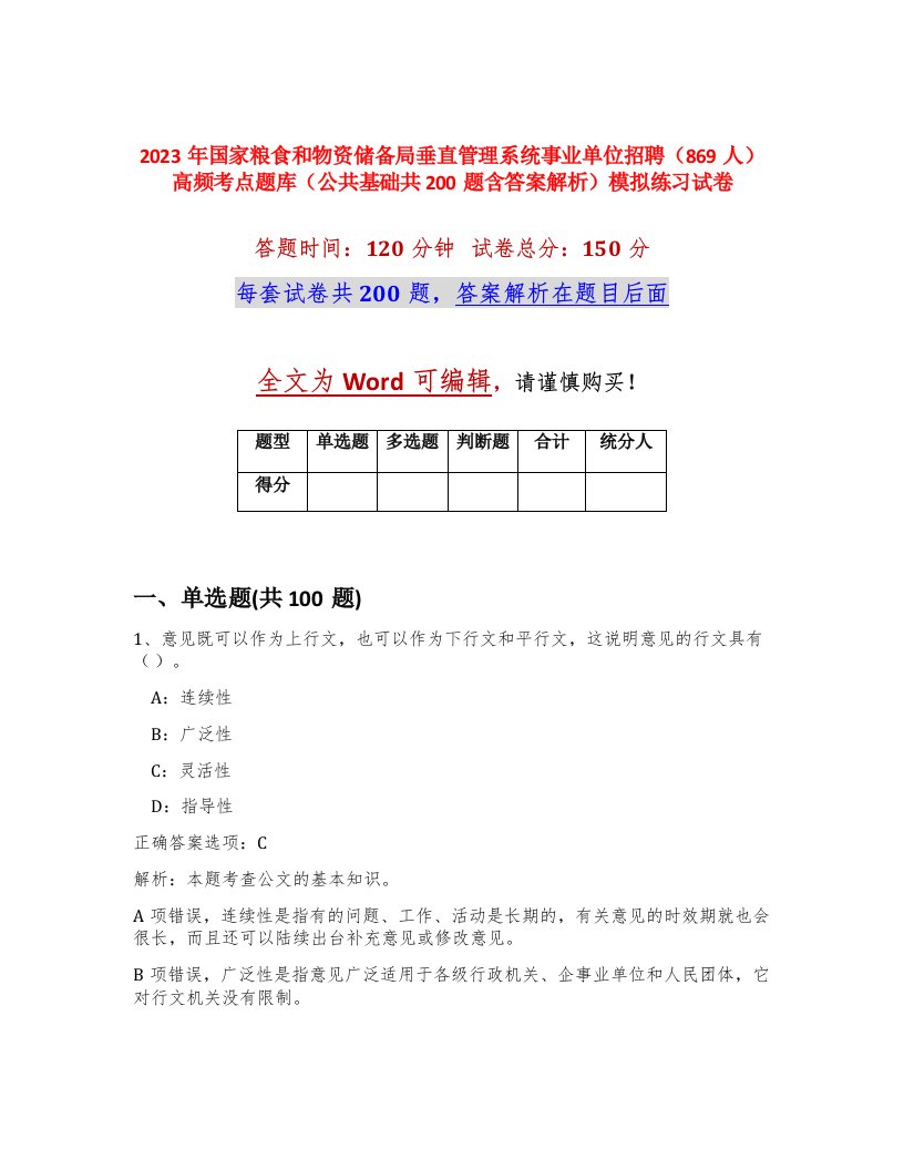 2023年国家粮食和物资储备局垂直管理系统事业单位招聘869人高频考点题库公共基础共200题含答案解析模拟练习试卷