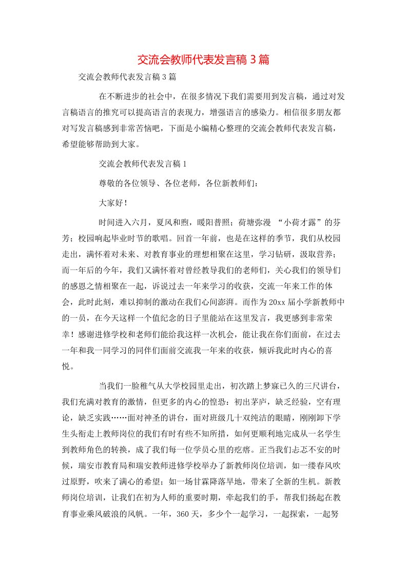 精选交流会教师代表发言稿3篇