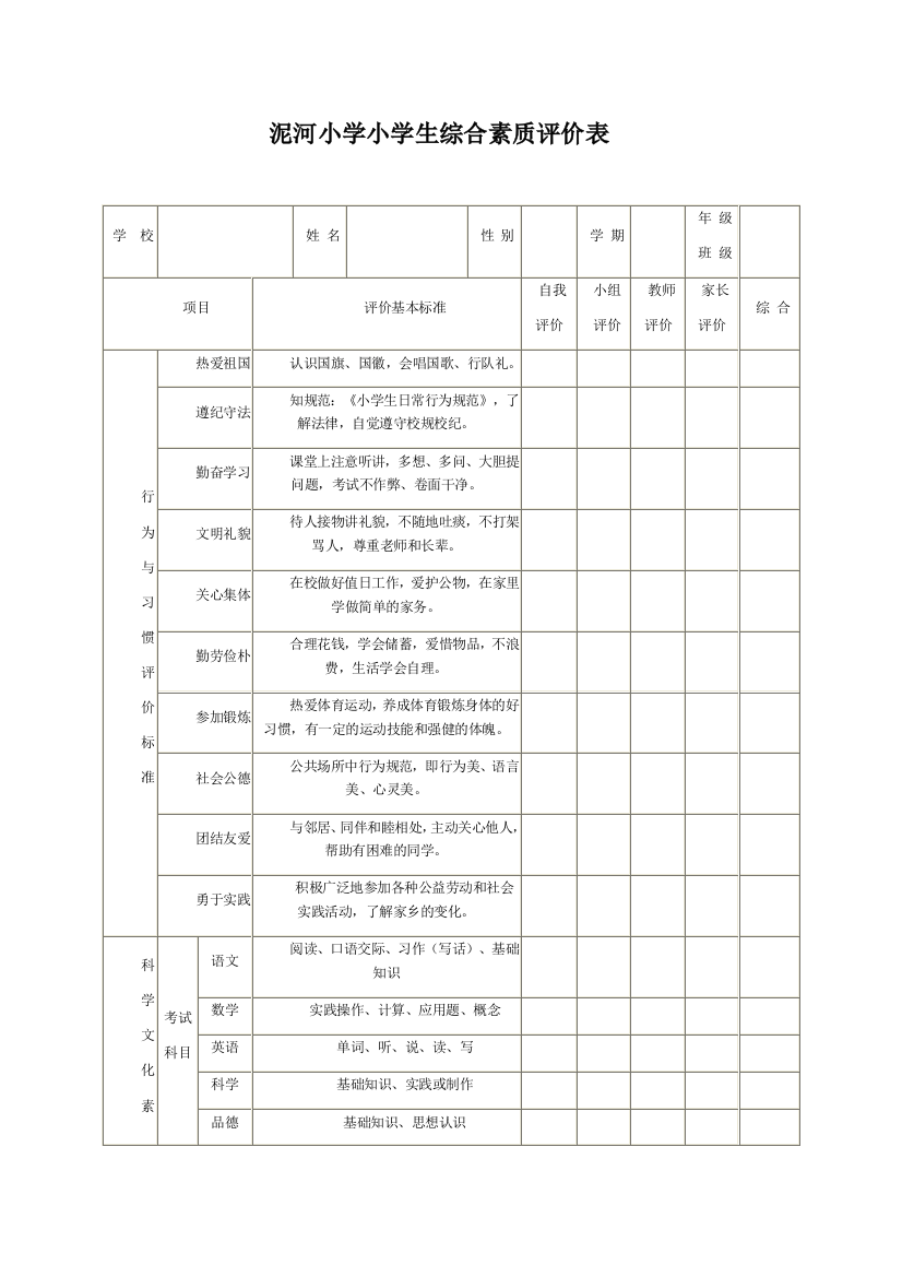 泥河小学小学生综合素质评价表