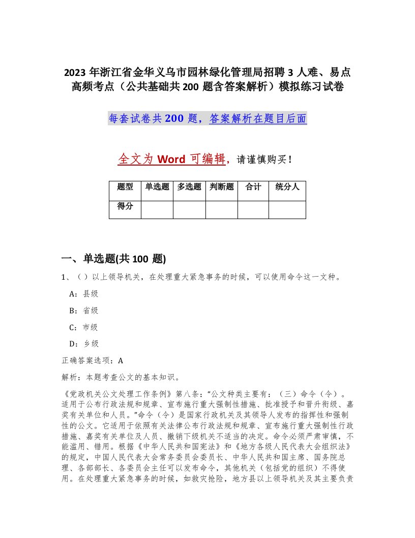 2023年浙江省金华义乌市园林绿化管理局招聘3人难易点高频考点公共基础共200题含答案解析模拟练习试卷