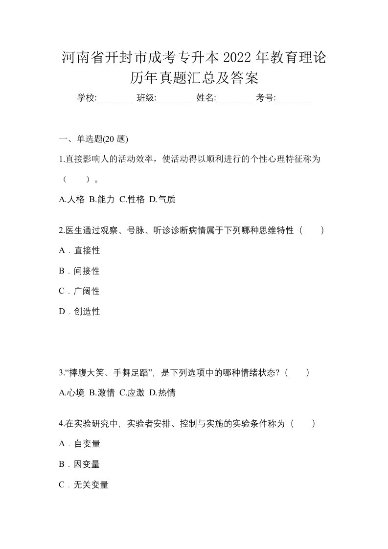 河南省开封市成考专升本2022年教育理论历年真题汇总及答案