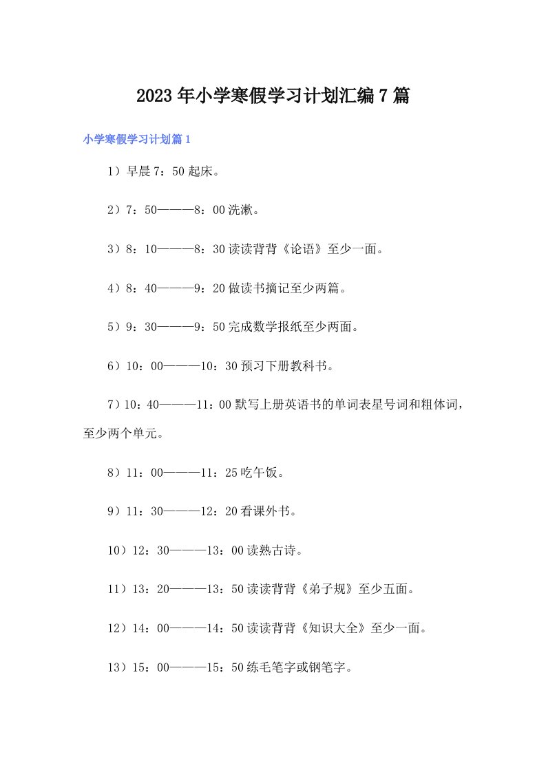 小学寒假学习计划汇编7篇