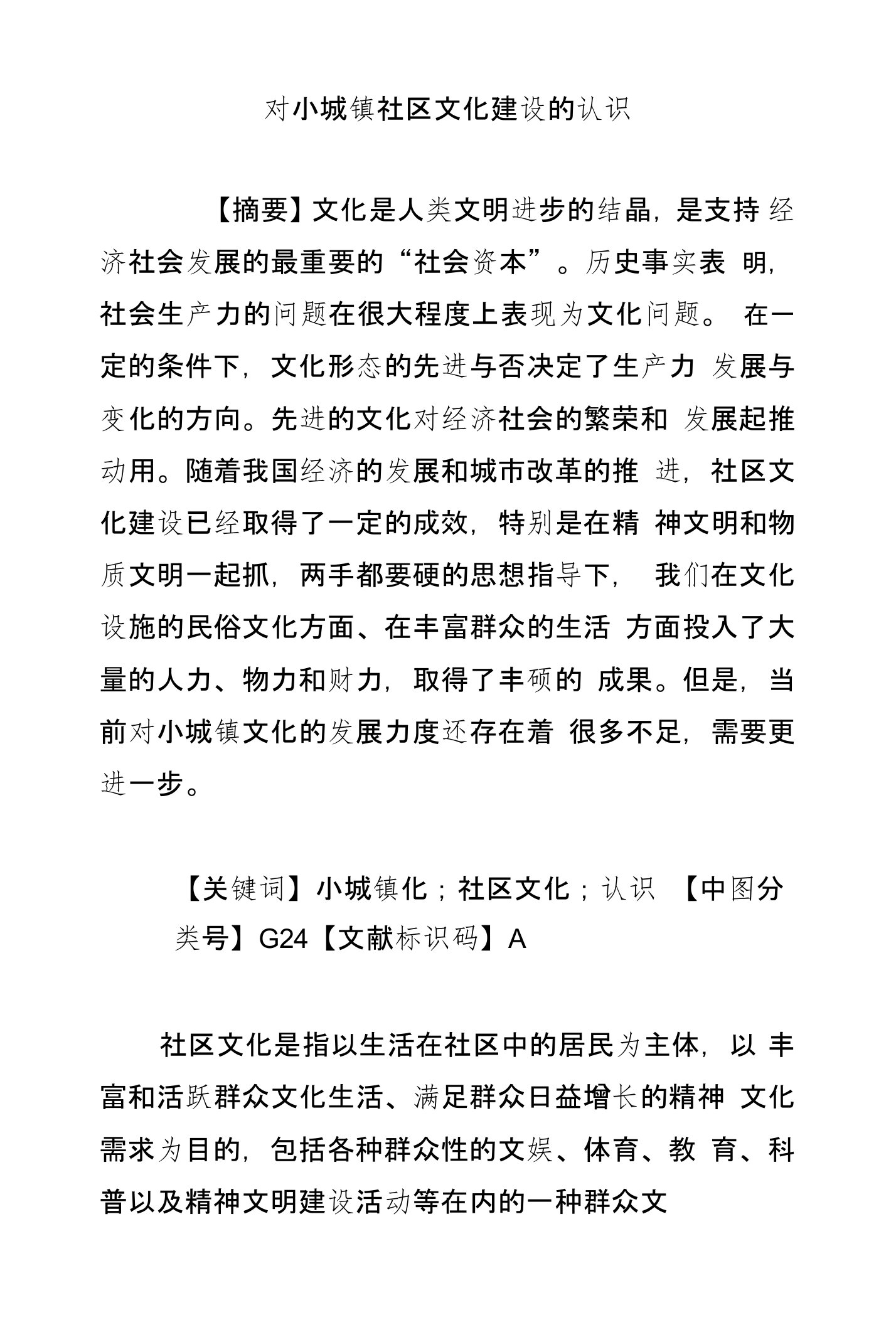 对小城镇社区文化建设的认识