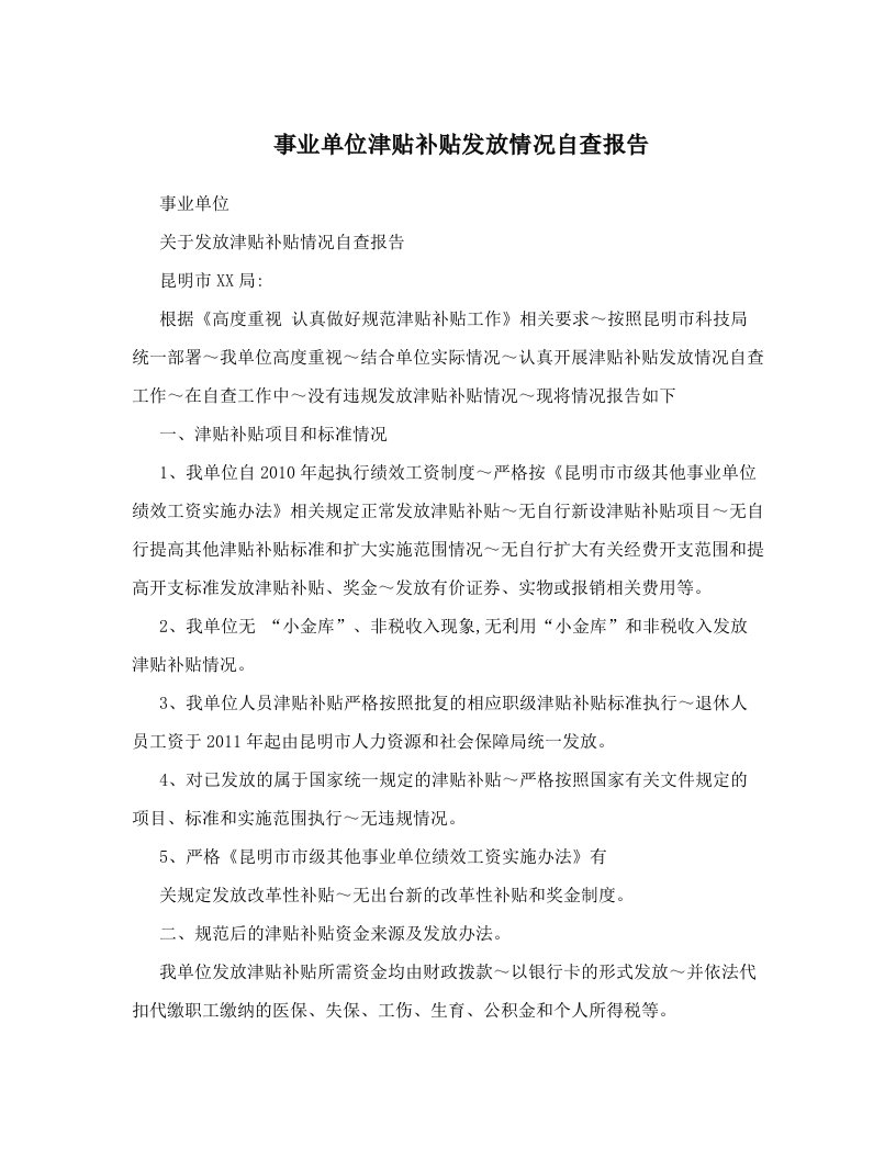 事业单位津贴补贴发放情况自查报告