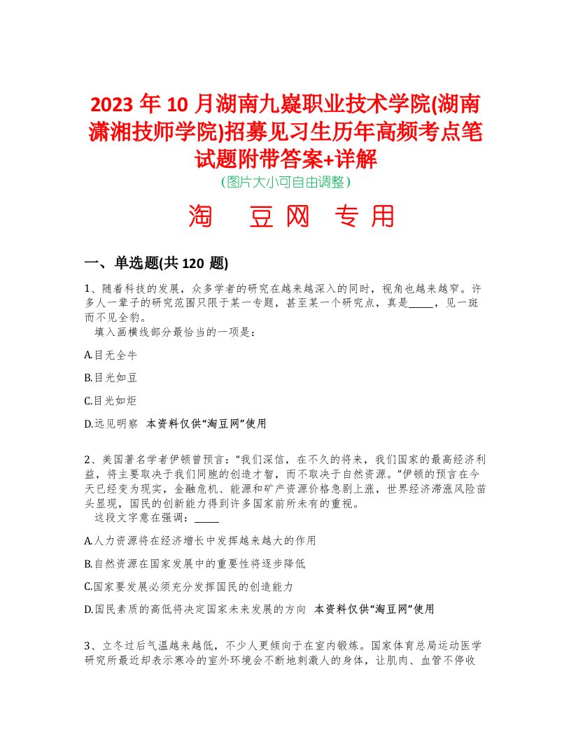 2023年10月湖南九嶷职业技术学院(湖南潇湘技师学院)招募见习生历年高频考点笔试题附带答案+详解