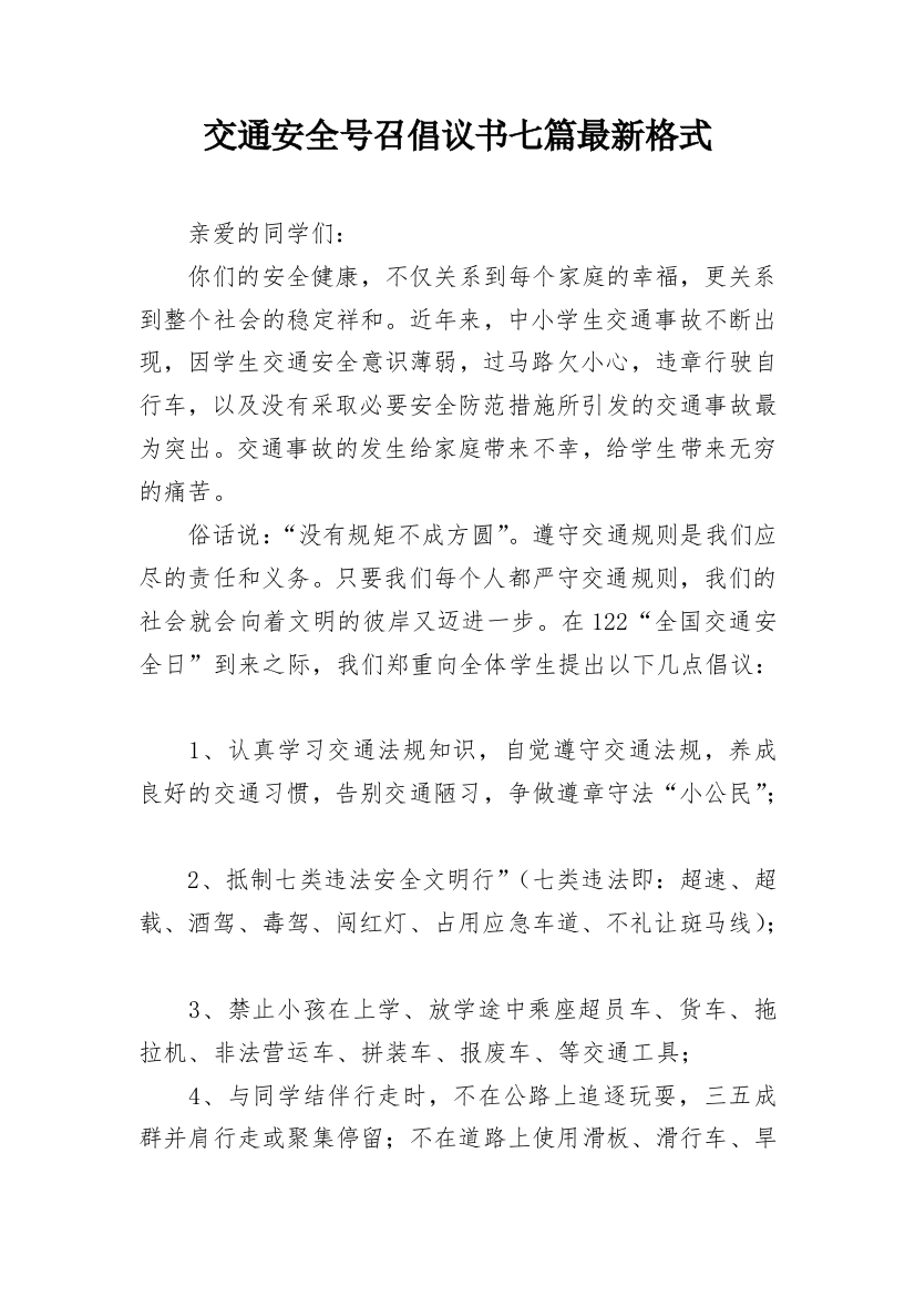 交通安全号召倡议书七篇最新格式