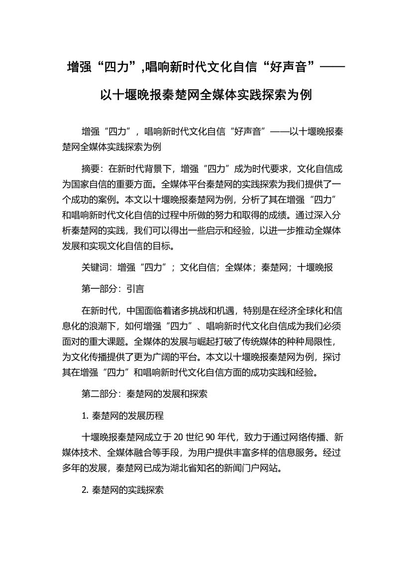 增强“四力”,唱响新时代文化自信“好声音”——以十堰晚报秦楚网全媒体实践探索为例