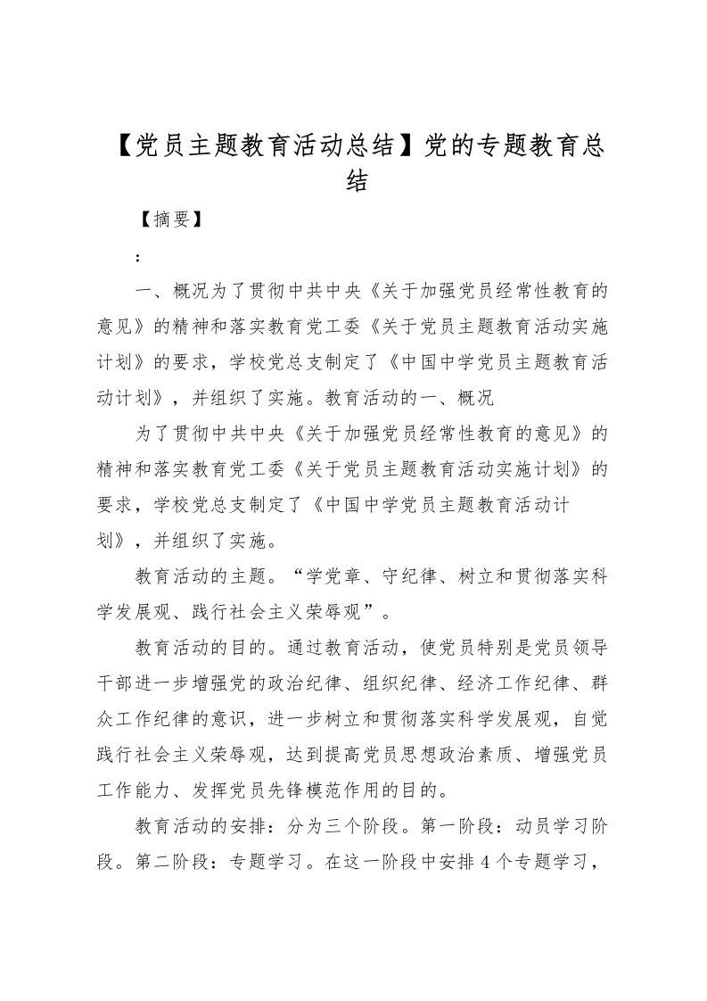 2022【党员主题教育活动总结】党的专题教育总结