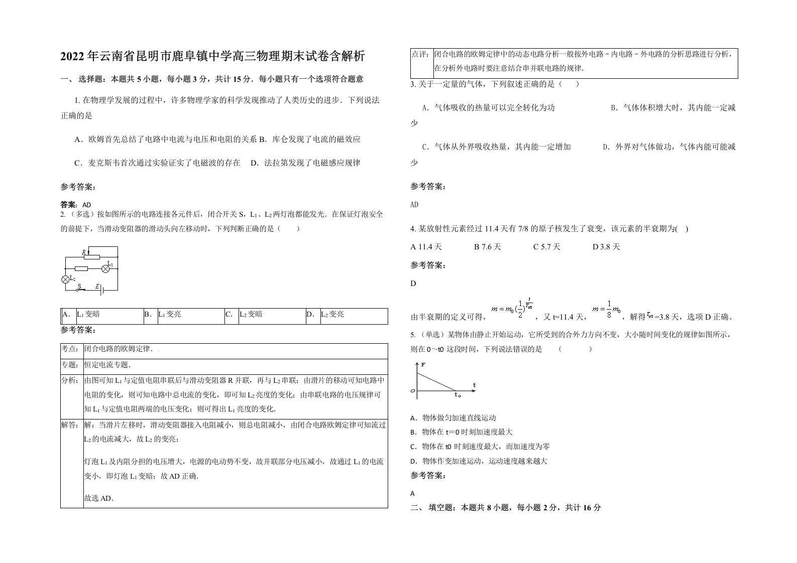 2022年云南省昆明市鹿阜镇中学高三物理期末试卷含解析