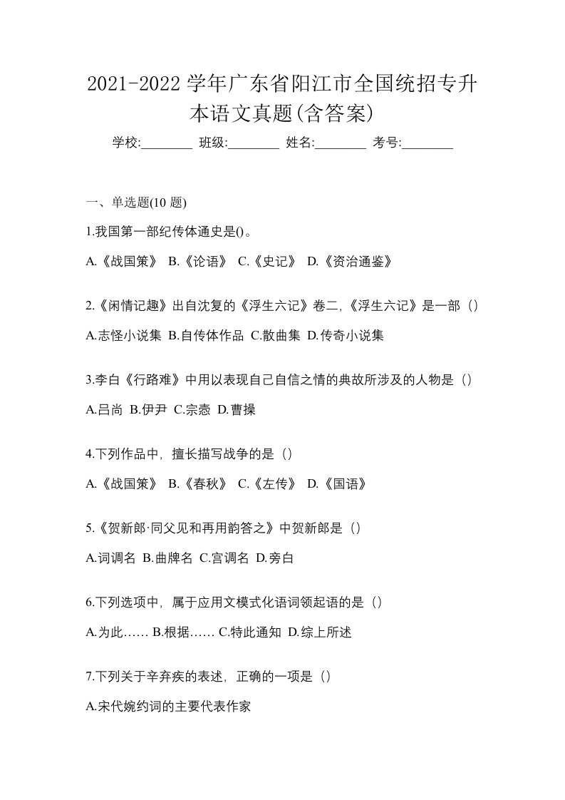 2021-2022学年广东省阳江市全国统招专升本语文真题含答案