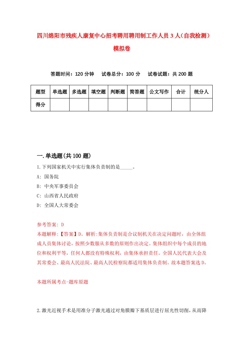 四川绵阳市残疾人康复中心招考聘用聘用制工作人员3人自我检测模拟卷第5期