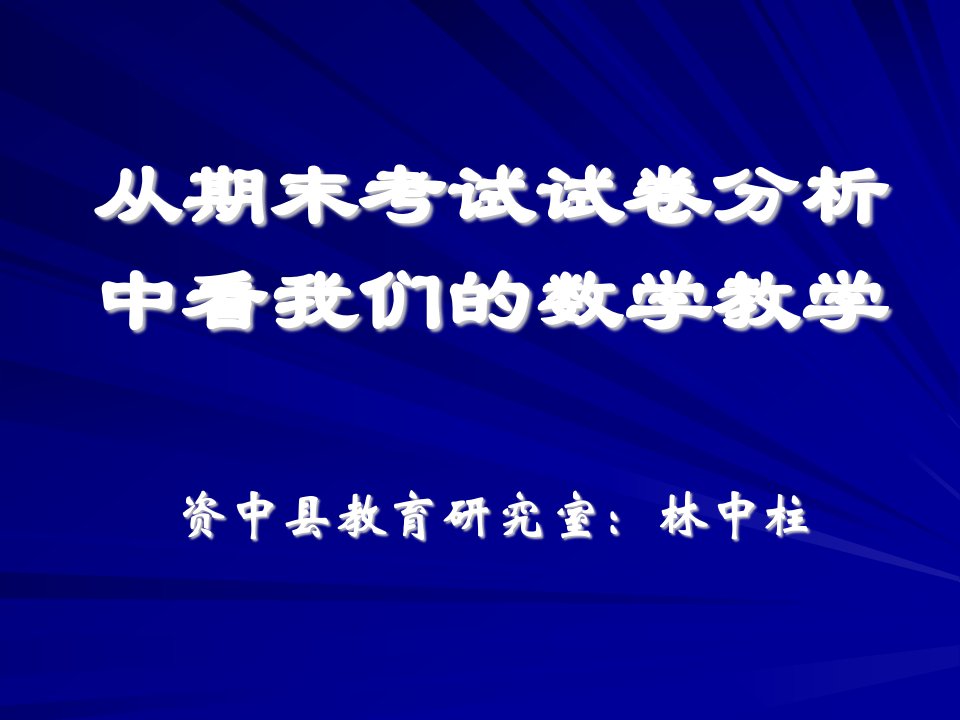 从期末考试的试卷分析中看我们的小学数学教学