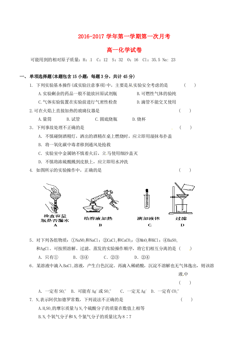 高一化学上学期第一次月考试题35