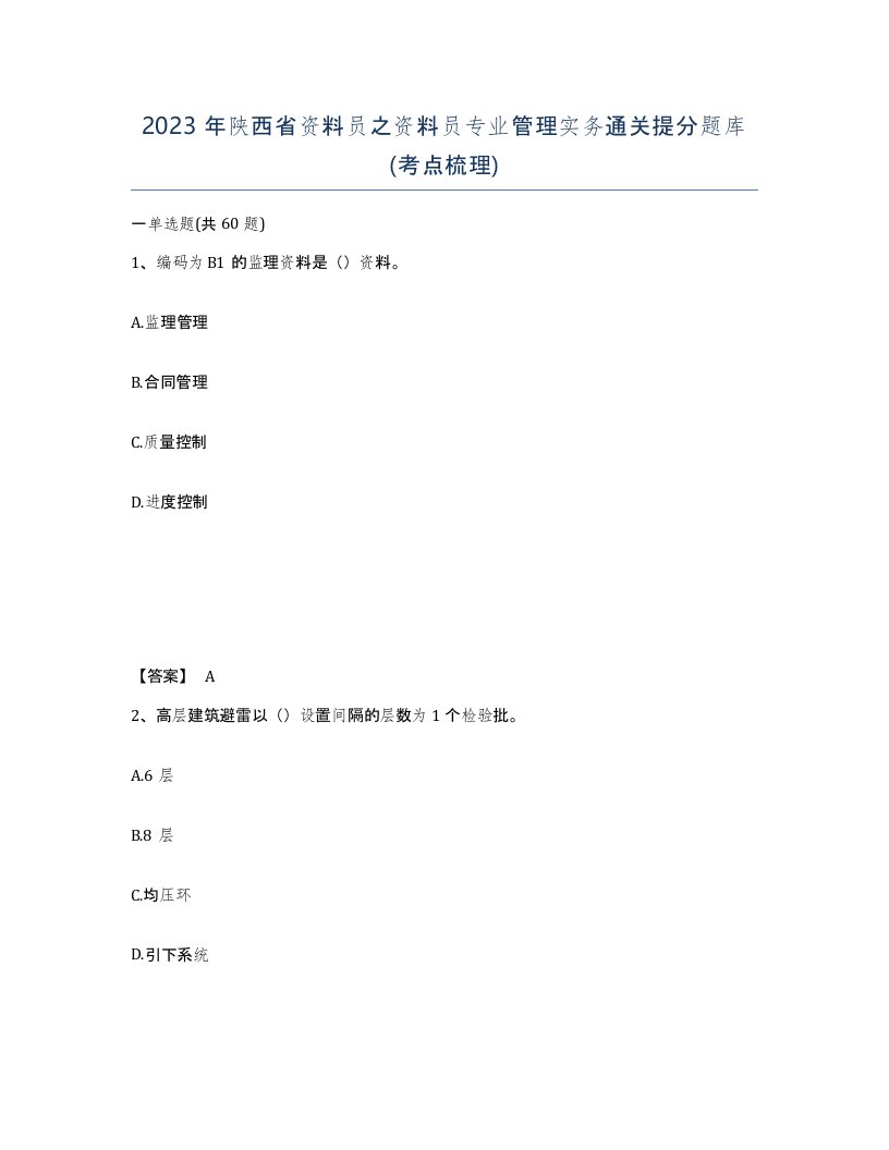 2023年陕西省资料员之资料员专业管理实务通关提分题库考点梳理