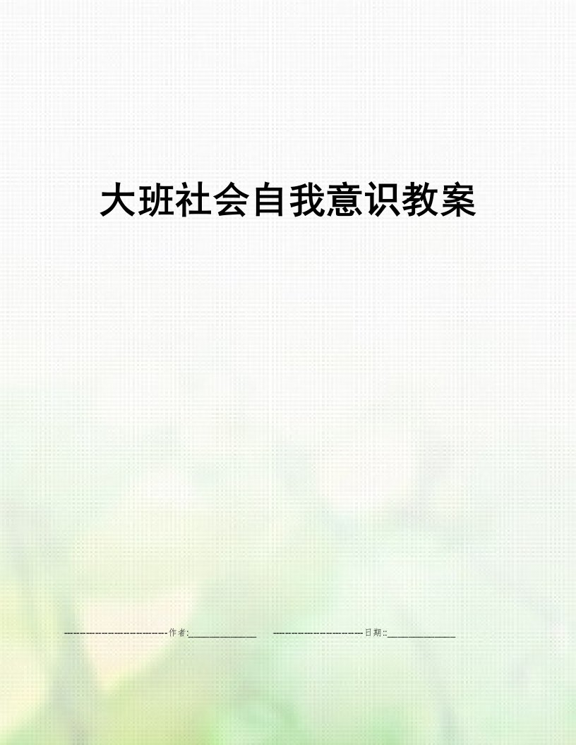 大班社会自我意识教案