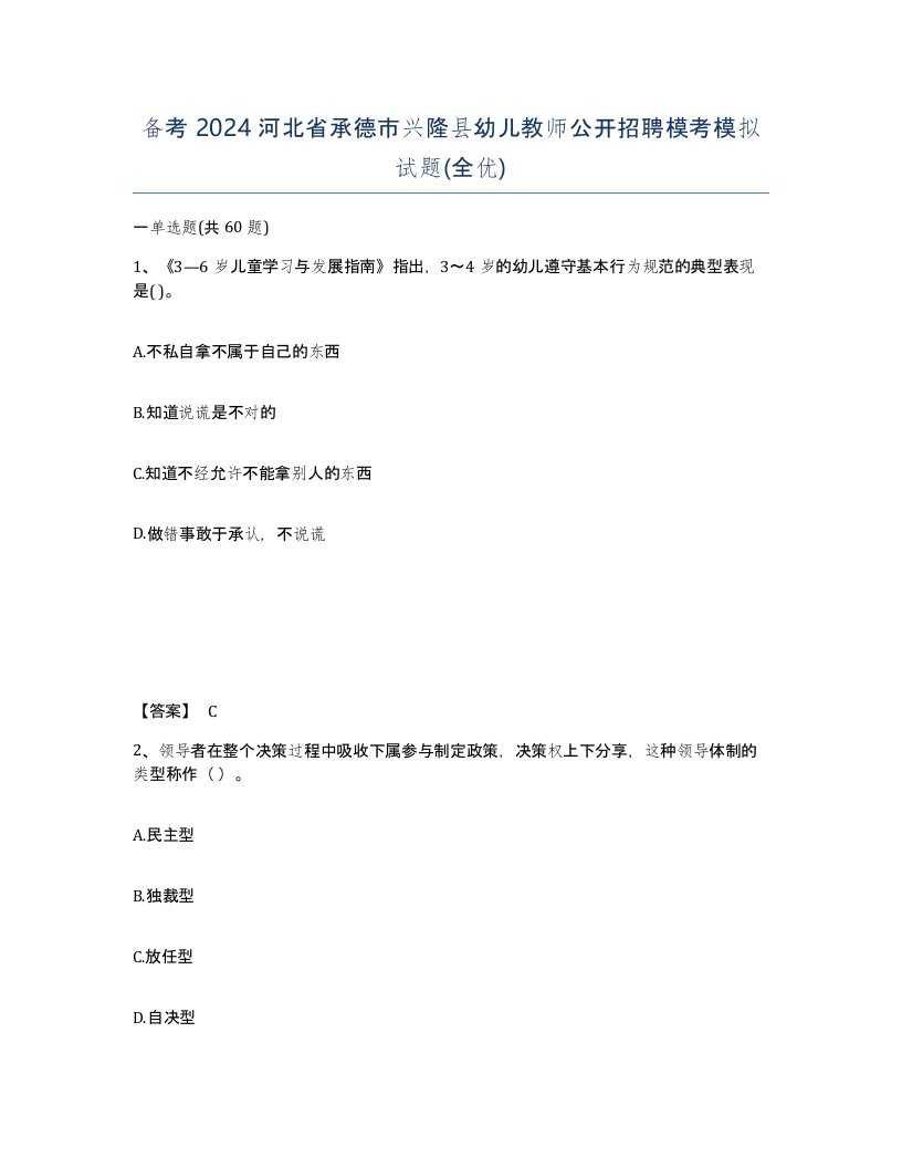 备考2024河北省承德市兴隆县幼儿教师公开招聘模考模拟试题全优