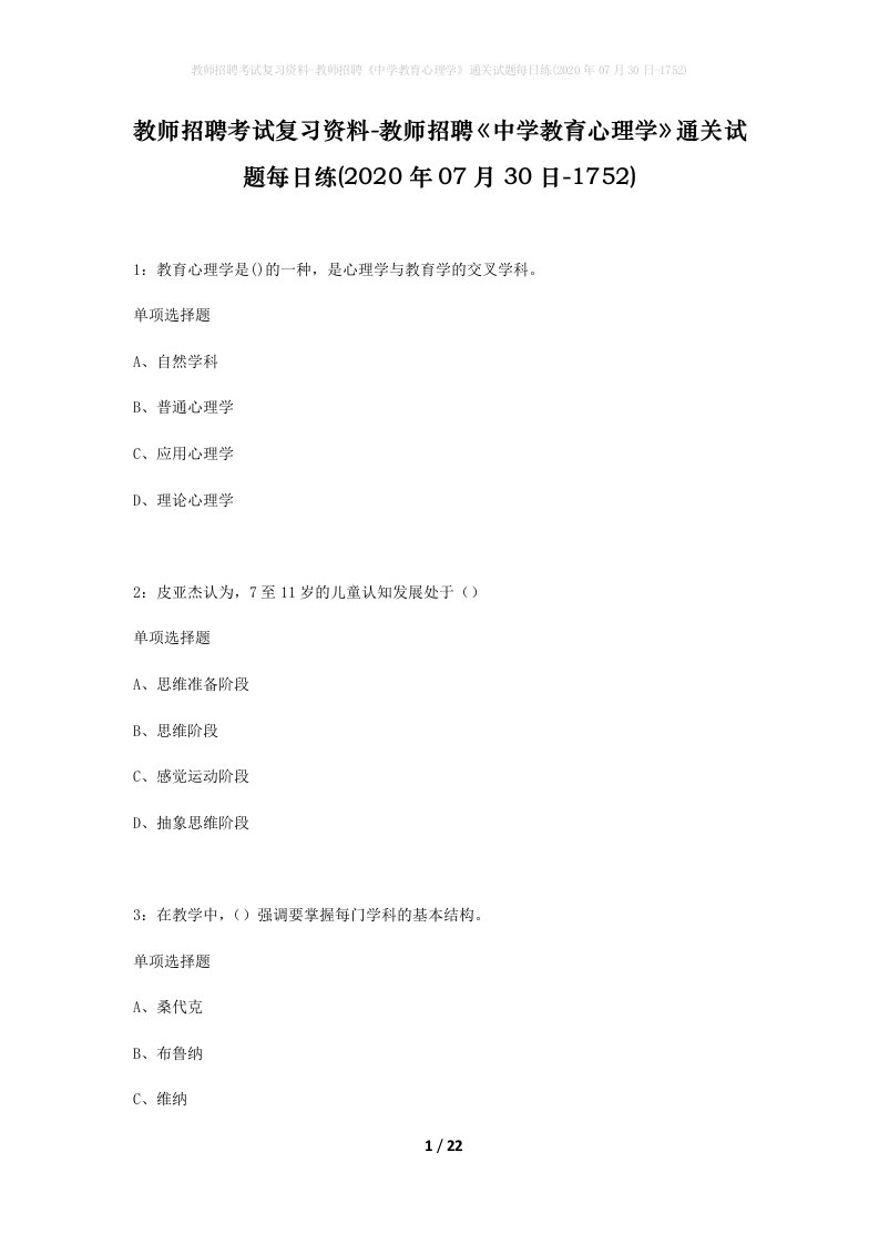 教师招聘考试复习资料-教师招聘中学教育心理学通关试题每日练2020年07月30日-1752