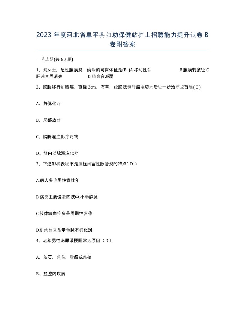 2023年度河北省阜平县妇幼保健站护士招聘能力提升试卷B卷附答案