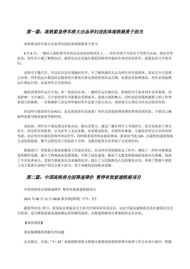 高铁紧急停车将大出血孕妇送医体现铁路勇于担当（5篇材料）[修改版]