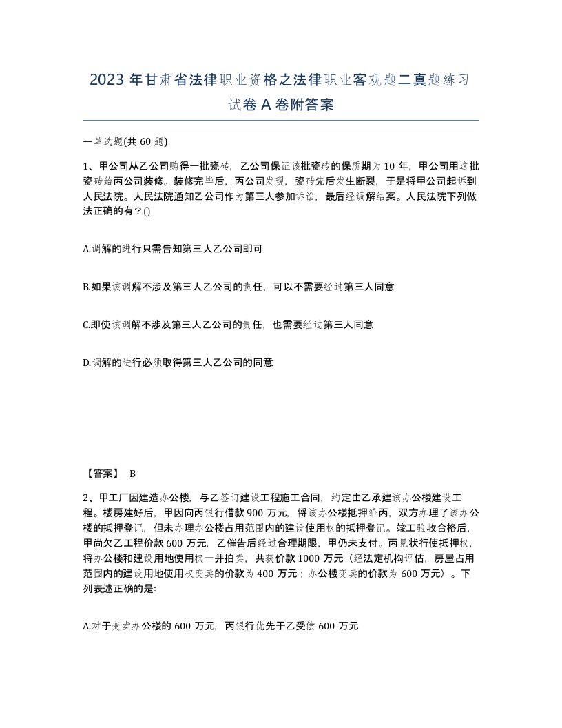 2023年甘肃省法律职业资格之法律职业客观题二真题练习试卷A卷附答案