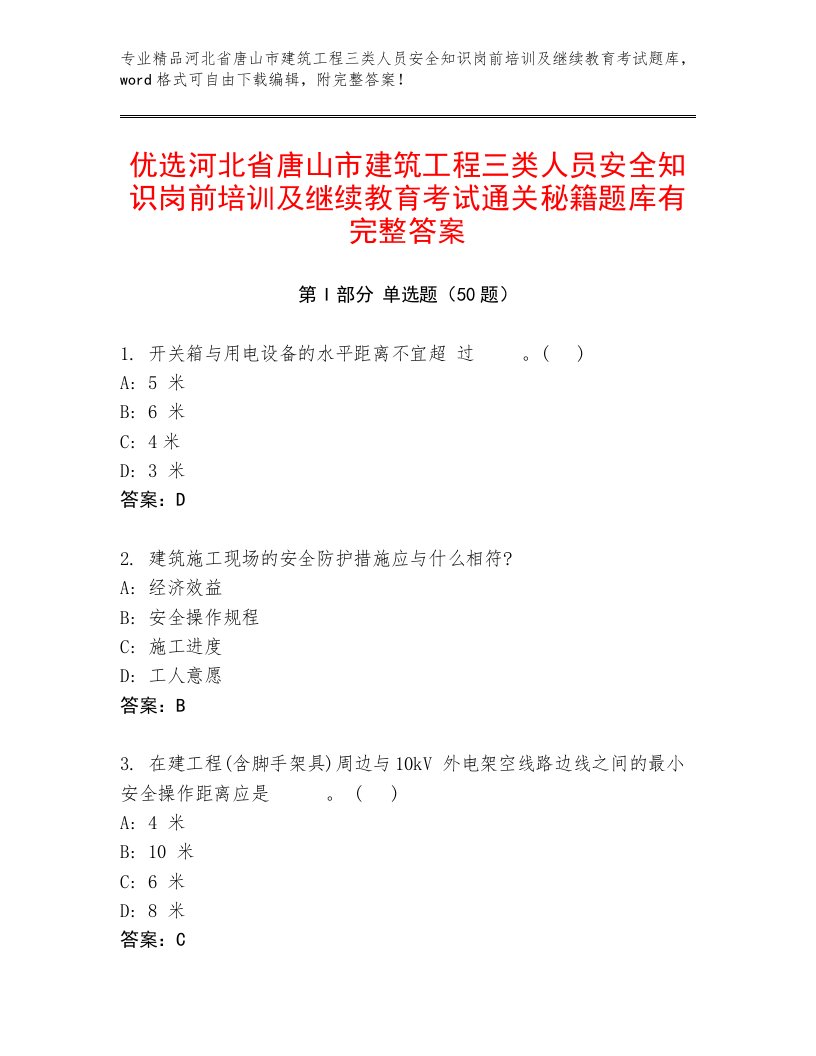 优选河北省唐山市建筑工程三类人员安全知识岗前培训及继续教育考试通关秘籍题库有完整答案