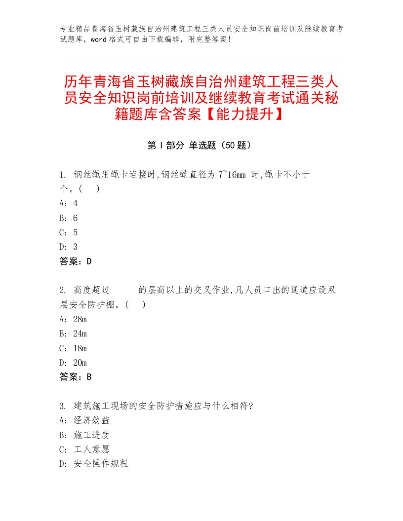 历年青海省玉树藏族自治州建筑工程三类人员安全知识岗前培训及继续教育考试通关秘籍题库含答案【能力提升】