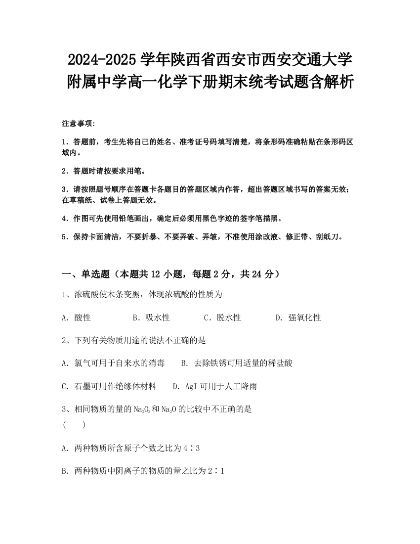 2024-2025学年陕西省西安市西安交通大学附属中学高一化学下册期末统考试题含解析