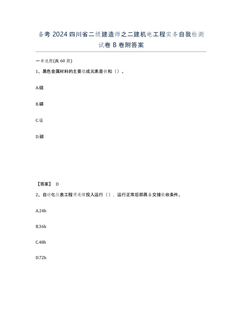 备考2024四川省二级建造师之二建机电工程实务自我检测试卷B卷附答案