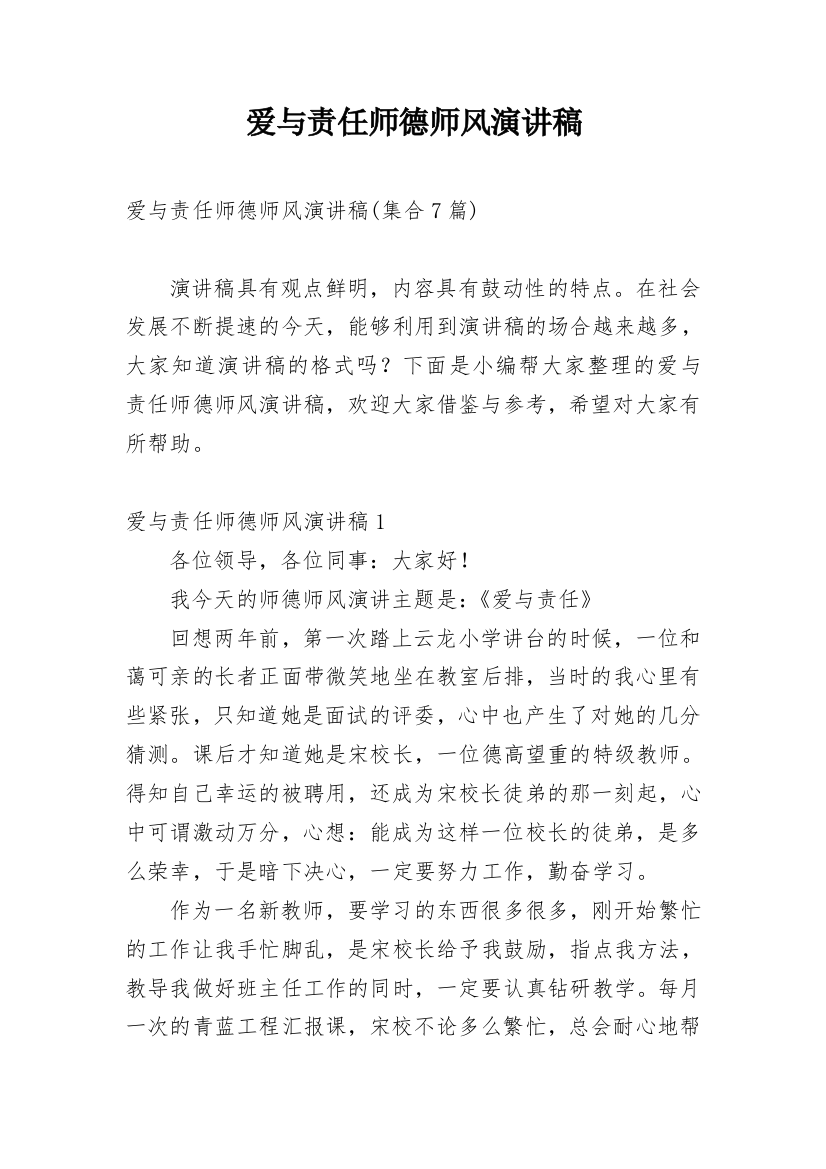 爱与责任师德师风演讲稿_9