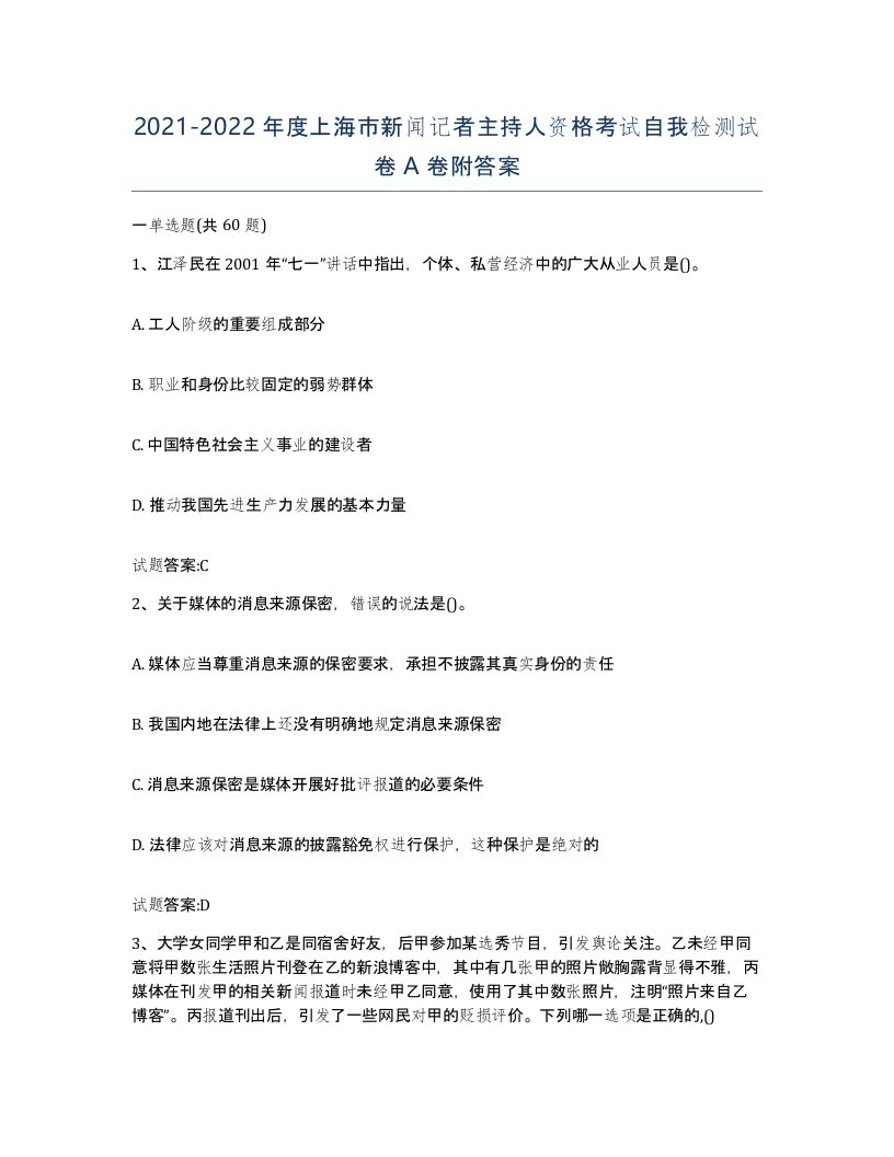 2021-2022年度上海市新闻记者主持人资格考试自我检测试卷A卷附答案