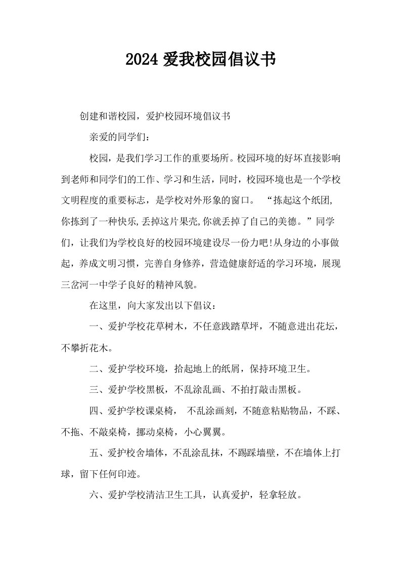 2024爱我校园倡议书