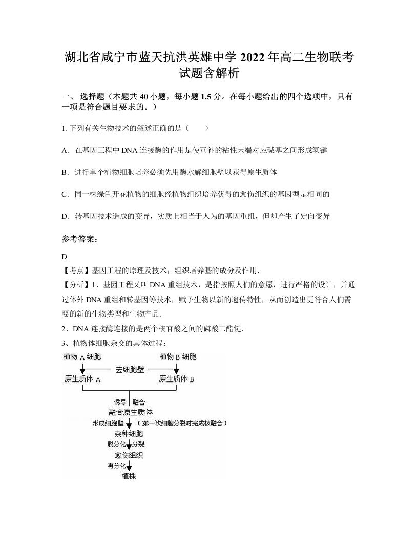 湖北省咸宁市蓝天抗洪英雄中学2022年高二生物联考试题含解析