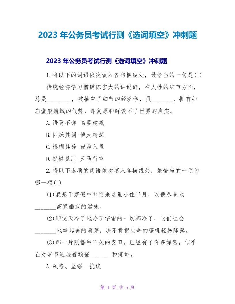 2023年公务员考试行测《选词填空》冲刺题