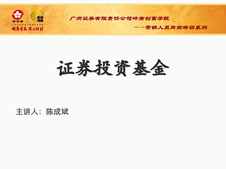 证券投资基金课件广州证券